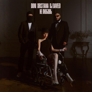 Doni - Не Любовь ft Xristiana & Dj Daveed