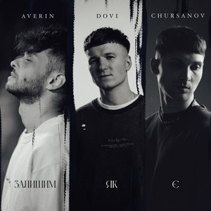 Dovi - Залишим, Як Є ft Averin & Chursanov