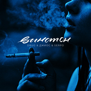 Drug - Винстон ft Джиос & Serpo
