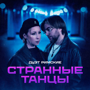 Дуэт Римские - Странные Танцы