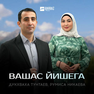 Вашас Йишега ft Румиса Никаева - Дукхваха Тунтаев