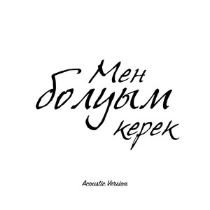 Duman - Мен Болуым Керек Acoustic Version