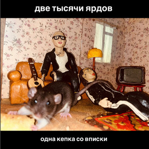 Две Тысячи Ярдов - С Игрушкой Внутри