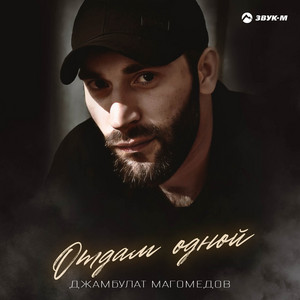 Джамбулат Магомедов - Отдам Одной