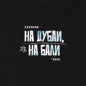 Джаямми - На Дубаи, На Бали (Вали)