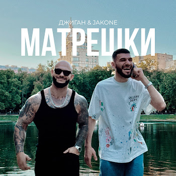Матрёшки ft    Jakone  - Джиган