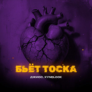 Джиос - Бьëт Тоска ft Xyndlook