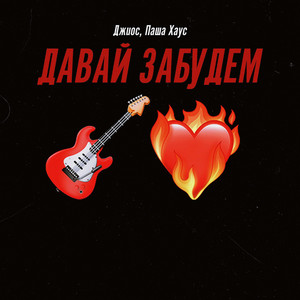 Джиос - Давай Забудем ft Паша Хаус