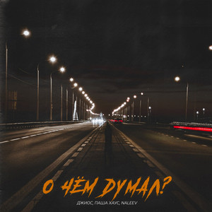 Джиос - О Чём Думал? ft Паша Хаус & Naleev