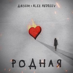 Dzhozzi - Родная ft Alex Andreev
