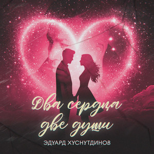 Эдуард Хуснутдинов - Два Сердца, Две Души