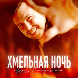 Эдуард Хуснутдинов - Хмельная Ночь