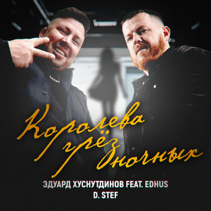 Эдуард Хуснутдинов - Королева Грёз Ночных ft D. Stef & Edhus