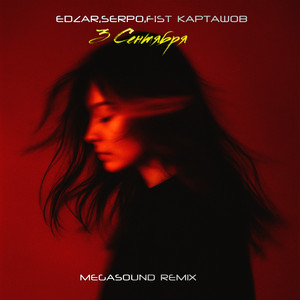 Edzar - 3 Сентября (Megasound Remix) ft Serpo & Fist Карташов & Megasound