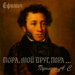 Ефимыч - Пора, Мой Друг, Пора...
