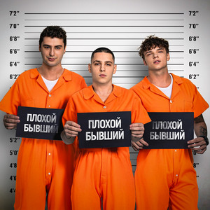Егор Шип - Плохой Бывший ft Никита Кунов & Derouse