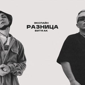 Экспайн - Разница ft Vitya Ak