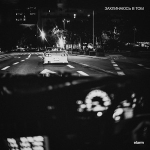 Elarm - Захлинаюсь В Тобі
