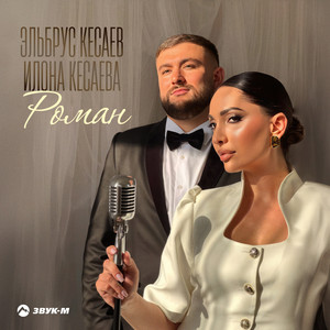 Эльбрус Кесаев - Роман ft Илона Кесаева