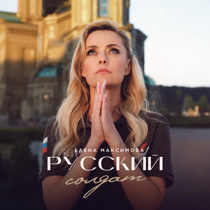 Елена Максимова - Русский Солдат