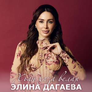 Элина Дагаева - Хьан Хаза Велар