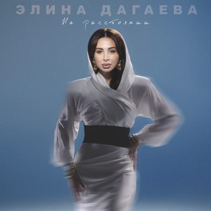 Элина Дагаева - На Расстоянии