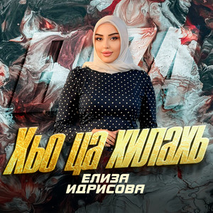 Элиза Идрисова - Хьо Ца Хилахь