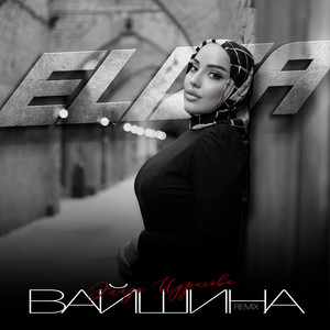 Элиза Идрисова - Вайшина Remix ft Магомед Баснукаев