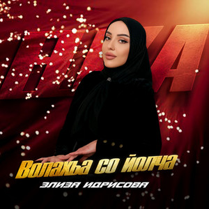 Элиза Идрисова - Волахьа Со Йолча