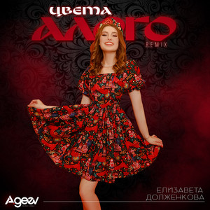Елизавета Долженкова - Цвета Алого Remix