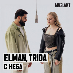 Elman - С Неба (Муз.Лит) ft Trida