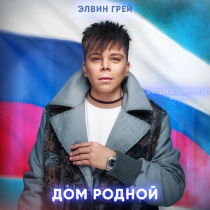 Elvin Grey - Дом Родной Shaplin & Tema Yurev Remix ft Shaplin & Tema Yurev
