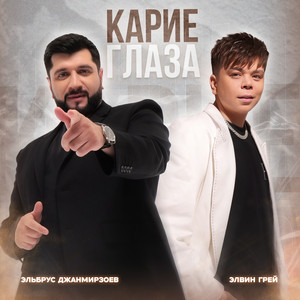 Elvin Grey - Карие Глаза ft Elbrus Djanmirzoev