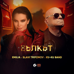 Emilia - Вълкът ft Slavi Trifonov & Ku-Ku Band