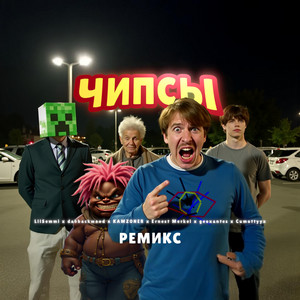 Ernest Merkel - Чипсы Slowed ft Lilsemmi & Kamz0Ner & Cumottyyx & Geoxantes & Dabbackwood