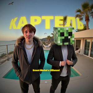 Ernest Merkel - Картель ft Lilsemmi