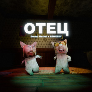 Ernest Merkel - Отец ft Bsweedy