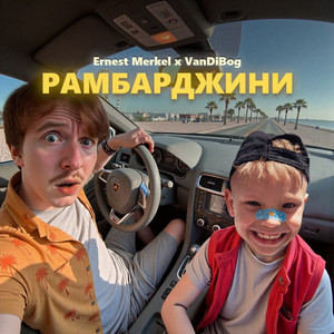 Ernest Merkel - Рамбарджини ft Vandibog