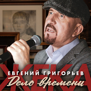 Евгений Григорьев - Жека - Дело Времени