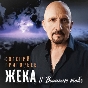 Евгений Григорьев - Жека - Вымолю Тебя