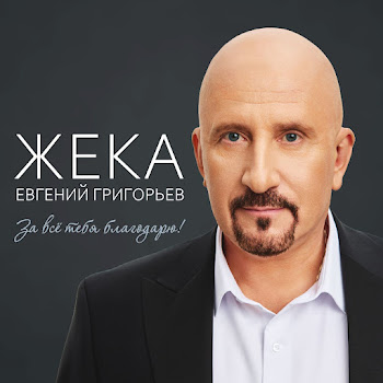 Евгений Григорьев - Жека - Дежавю