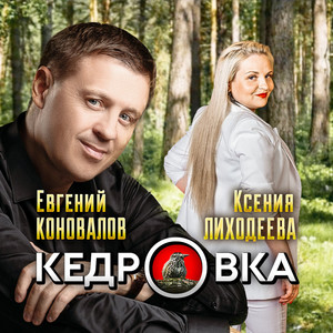 Евгений Коновалов - Кедровка ft Ксения Лиходеева