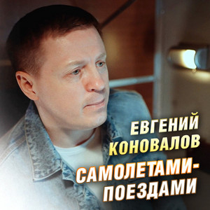 Евгений Коновалов - Самолётами Поездами