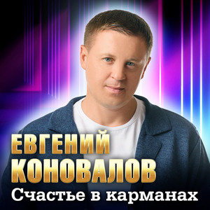 Евгений Коновалов - Счастье В Карманах