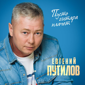 Евгений Путилов - Кареглазая Колдунья