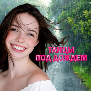 Евгений Путилов - Танцы Под Дождем