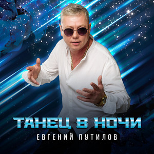 Евгений Путилов - Танец В Ночи