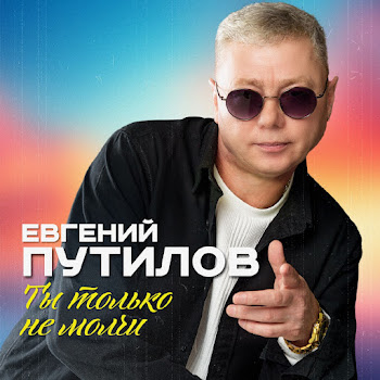 Евгений Путилов - Ты Только Не Молчи