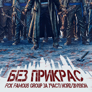 Fck Famous Group - Правдива ft Nord Division