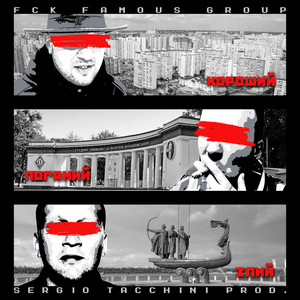 Fck Famous Group - Реаліті Шоу (Sergio Tacchini Prod.)
